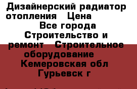 Дизайнерский радиатор отопления › Цена ­ 67 000 - Все города Строительство и ремонт » Строительное оборудование   . Кемеровская обл.,Гурьевск г.